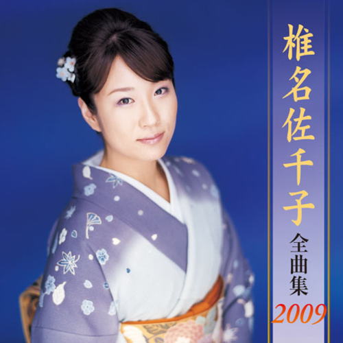 椎名佐千子 全曲集2009