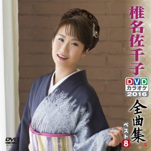 椎名佐千子DVDカラオケ全曲集ベスト8 2016
