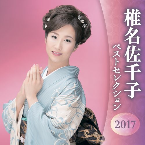 椎名佐千子 ベストセレクション2017