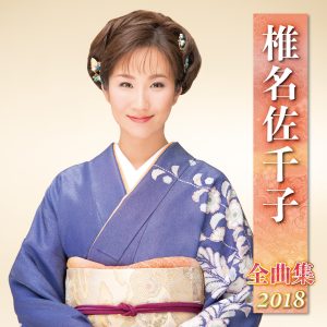 椎名佐千子全曲集2018