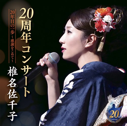 椎名佐千子20周年コンサート 20年目の一歩～感謝をこめて～